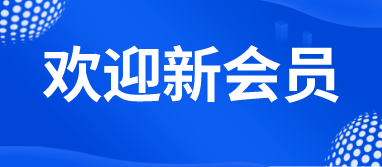 【會員風采】粵安協2023年新會員風采（一）